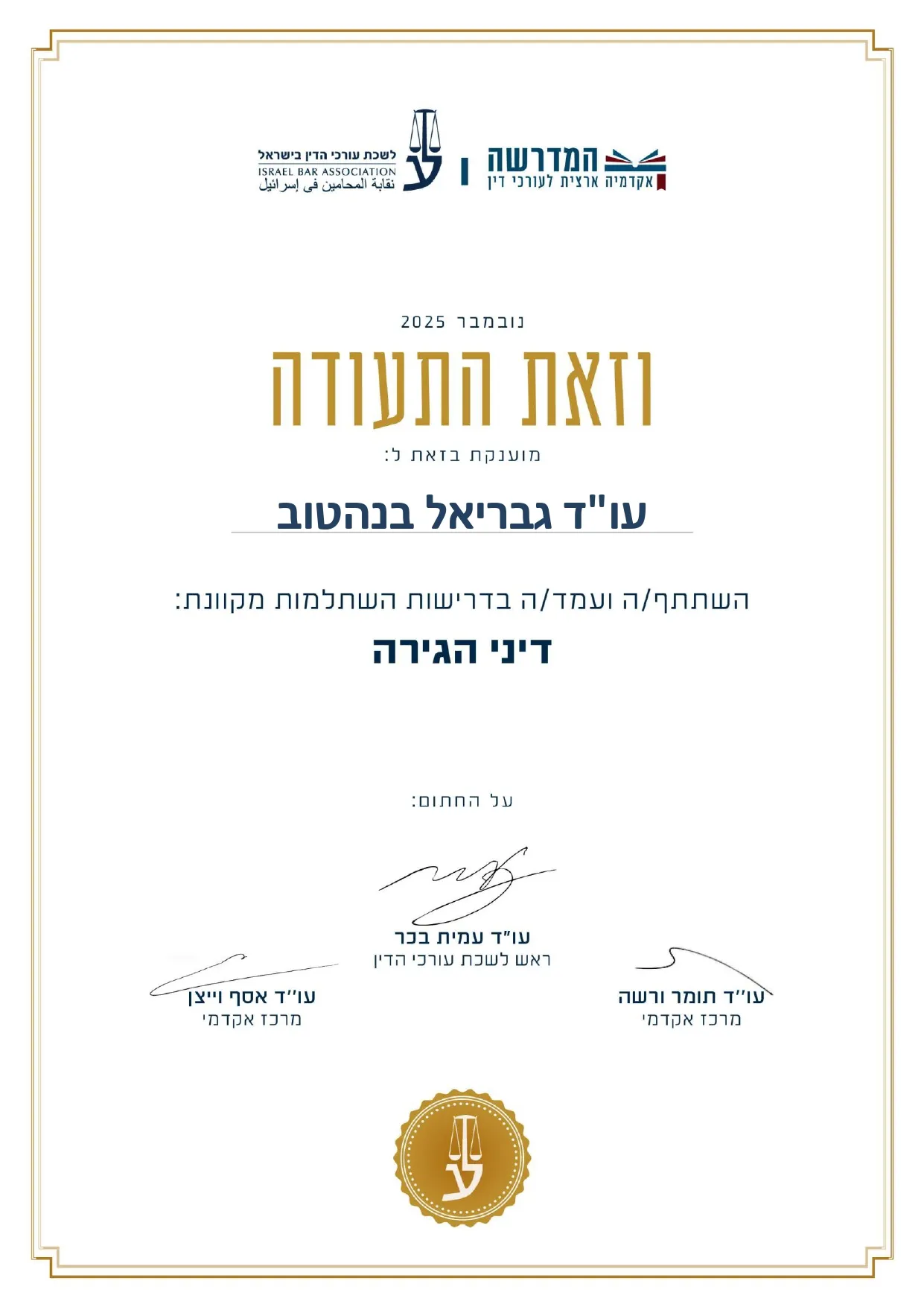 ואת התעודה - האקדמיה למדעי משפט 2023